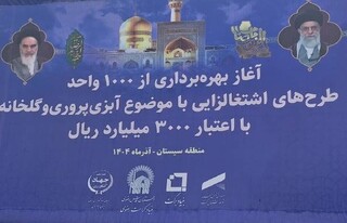 با سرمایه‌گذاری ۳ هزار میلیارد ریالی؛ بهره‌برداری از هزار واحد اشتغال‌زایی آبزی‌پروری و گلخانه‌ای در سیستان و بلوچستان