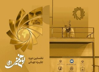 برگزیدگان جایزه امام خمینی (ره) معرفی شدند