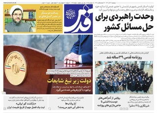 روزنامه قدس شماره ۱۰۸۲۱