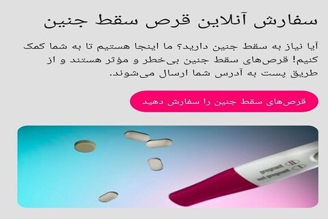 فروش آنلاین و ارسال قرص سقط جنین!/ کمک مالی یک سایت برای سقط جنین