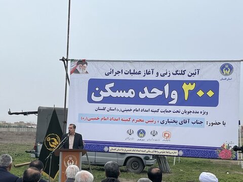 آغاز اجرای پروژه ۳۰۰ واحدی مسکن محرومان در حاشیه گرگان