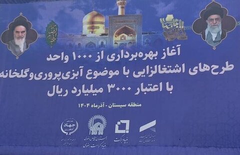 با سرمایه‌گذاری ۳ هزار میلیارد ریالی؛ بهره‌برداری از هزار واحد اشتغال‌زایی آبزی‌پروری و گلخانه‌ای در سیستان و بلوچستان