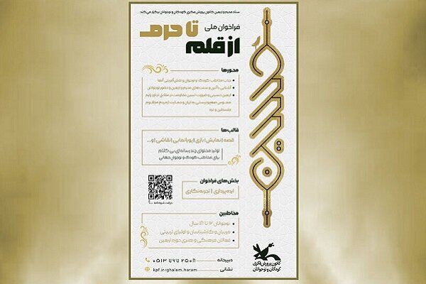 اسامی برگزیدگان فراخوان ملی «از قلم تا حرم» اعلام شد