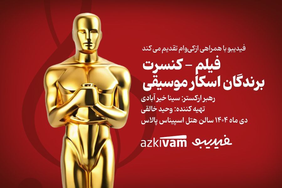 فیلم‌ - کنسرت‌های تهران به «برندگان اسکار موسیقی» رسید