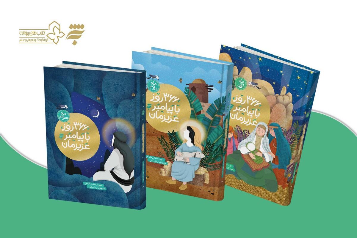 جلد سوم مجموعه کتاب «۳۶۶ روز با پیامبر عزیزمان» منتشر شد