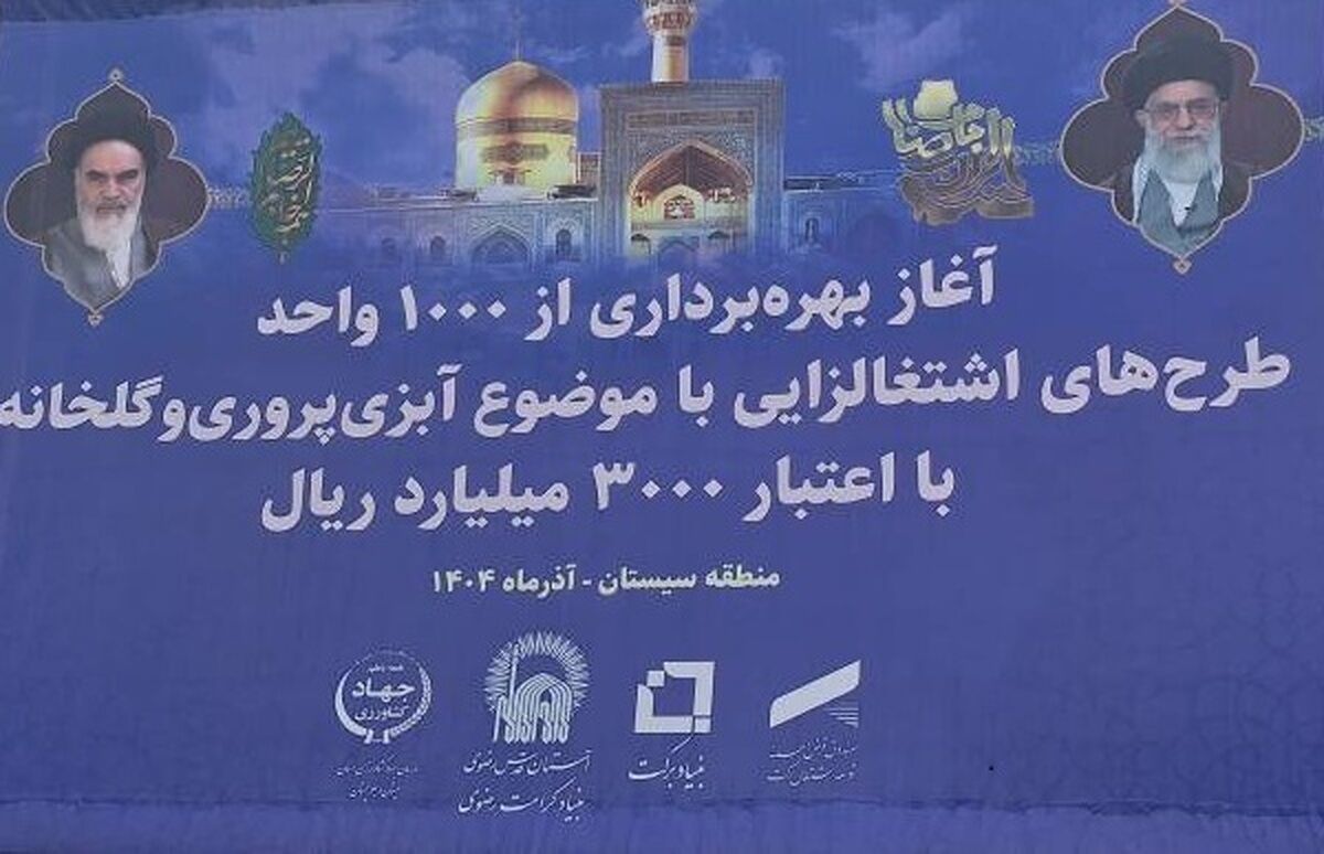 با سرمایه‌گذاری ۳ هزار میلیارد ریالی؛ بهره‌برداری از هزار واحد اشتغال‌زایی آبزی‌پروری و گلخانه‌ای در سیستان و بلوچستان