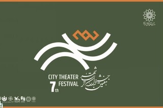 آغاز رزرو بلیت رایگان جشنواره تئاتر «شهر» و انتشار جدول اجرا