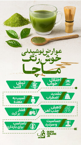 اینفوگرافیک | عوارض نوشیدنی خوشرنگ؛ ماچا