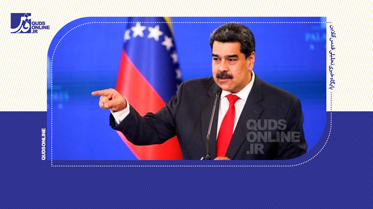 فیلم | مادورو: ونزوئلا هرگز به مستعمره آمریکا تبدیل نخواهد شد