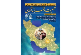 نشست کنشگران مردمی جمعیت و فرزندآوری کشور در مشهد برگزار می‌شود