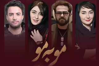 تیزر رسمی سریال «مو به مو» منتشر شد + زمان پخش و بازیگران