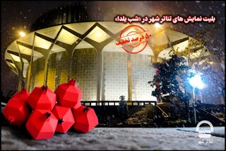 بلیت نمایش های تئاتر شهر در «شب یلدا» با ۵۰ درصد تخفیف به فروش می رسد