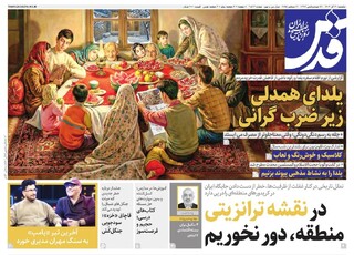 روزنامه قدس شماره ۱۰۸۲۳