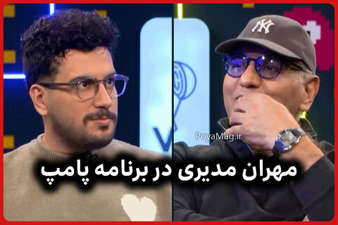 آخرین تیر «پامپ» به سنگ مهران مدیری خورد