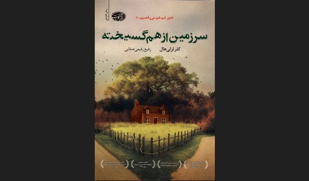«سرزمین از هم گسیخته» منتشر شد / چگونه یک راز پنهان می‌تواند زندگی را به آشوب بکشاند؟