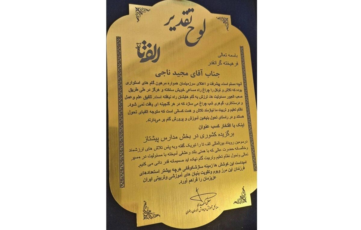 کسب عنوان برگزیده کشوری «مدارس پیشتاز» توسط دبستان امام رضا(ع) در رویداد ملی «الف تا»