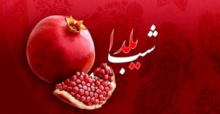 یلدا، فرصتی برای ثواب عظیم صله رحم