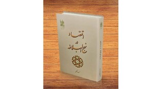 کتاب «اقتصاد در نهج‌البلاغه»؛ مرجع کاربردی عدالت و رفاه اجتماعی به چاپ دوم رسید