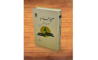 کتاب «کرامت و حقوق انسان در نهج‌البلاغه» برای چهارمین بار تجدید چاپ شد