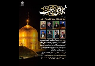 برگزاری ویژه‌برنامه «نجوای رجب» در حرم مطهر رضوی