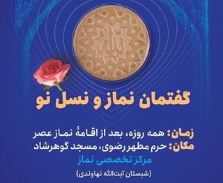 برگزاری گفتمان «نماز و نسل نو» در حرم مطهر رضوی