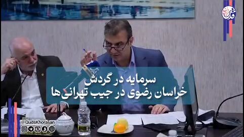 فیلم | سرمایه در گردش خراسان رضوی در جیب تهرانی ها