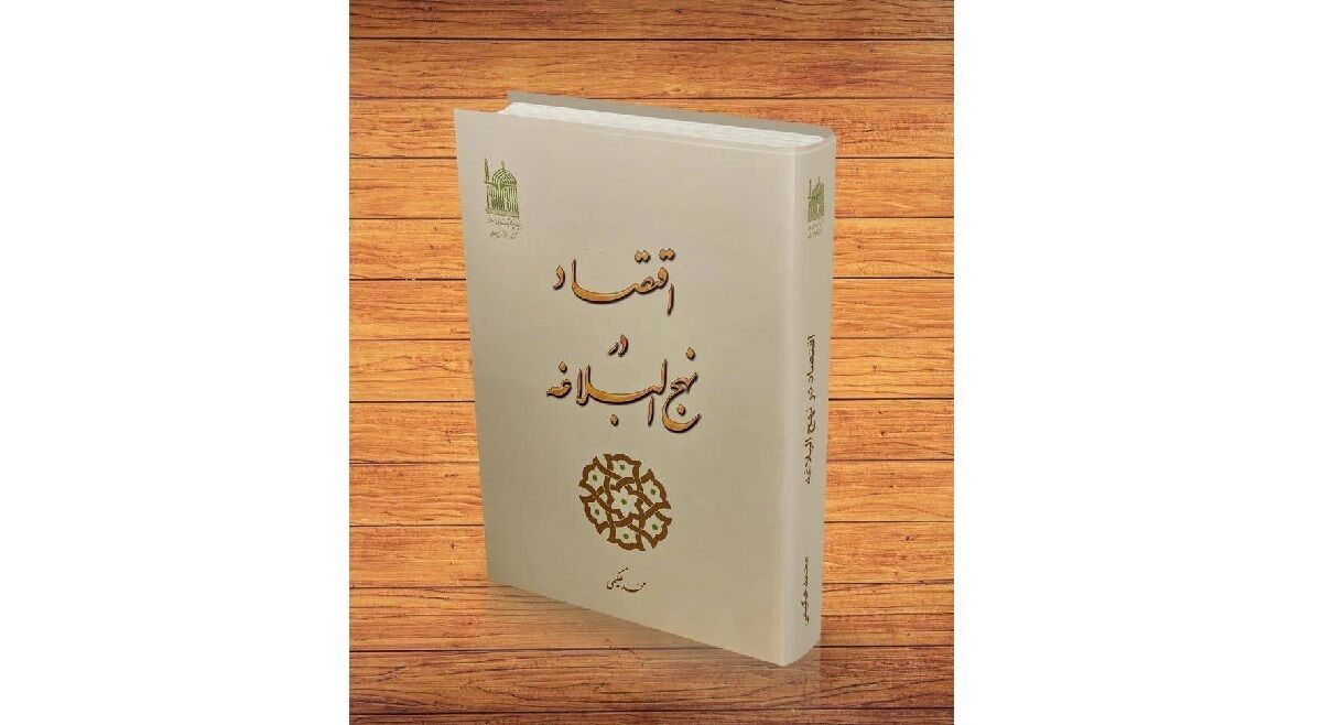 کتاب «اقتصاد در نهج‌البلاغه»؛ مرجع کاربردی عدالت و رفاه اجتماعی به چاپ دوم رسید