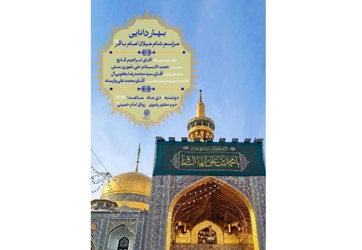 اعلام ویژه‌برنامه‌های حرم مطهر رضوی به مناسبت میلاد امام محمدباقر (ع)