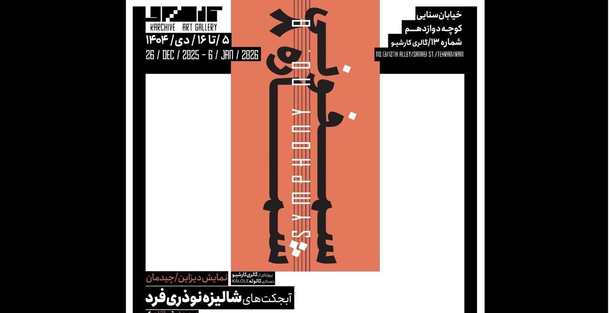 «سمفونی شماره ۸»؛ آبجکت‌ها و مبلمان‌ها در گالری کارشیو