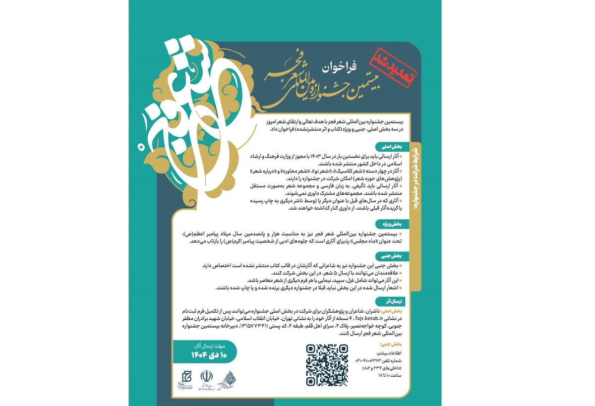 مهلت ارسال آثار به بخش جنبی بیستمین جشنواره شعر فجر تمدید شد