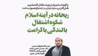 اسلام؛ حامی استقلال اقتصادی و نقش‌آفرینی اجتماعی زنان با حفظ کرامت انسانی