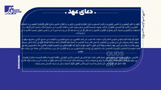 فیلم | توصیه بزرگان درباره چگونگی خواندن دعای عهد