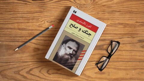 معرفی کتاب برای خواندن و شنیدن؛ مکاشفه انسان در میدان «جنگ و صلح»