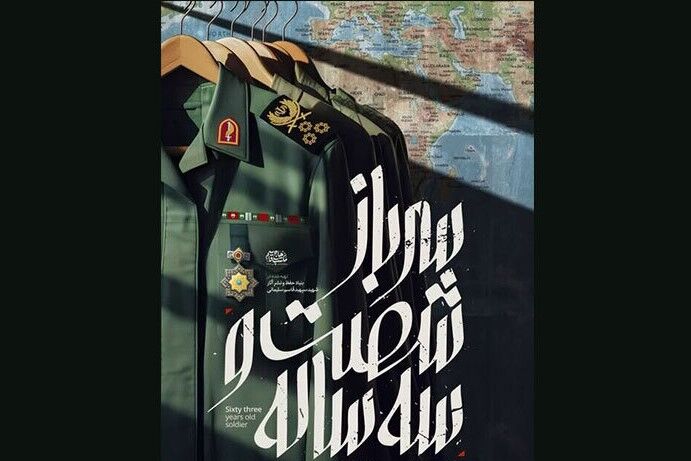 «سرباز شصت و سه ساله» از امشب به تلویزیون می‌آید