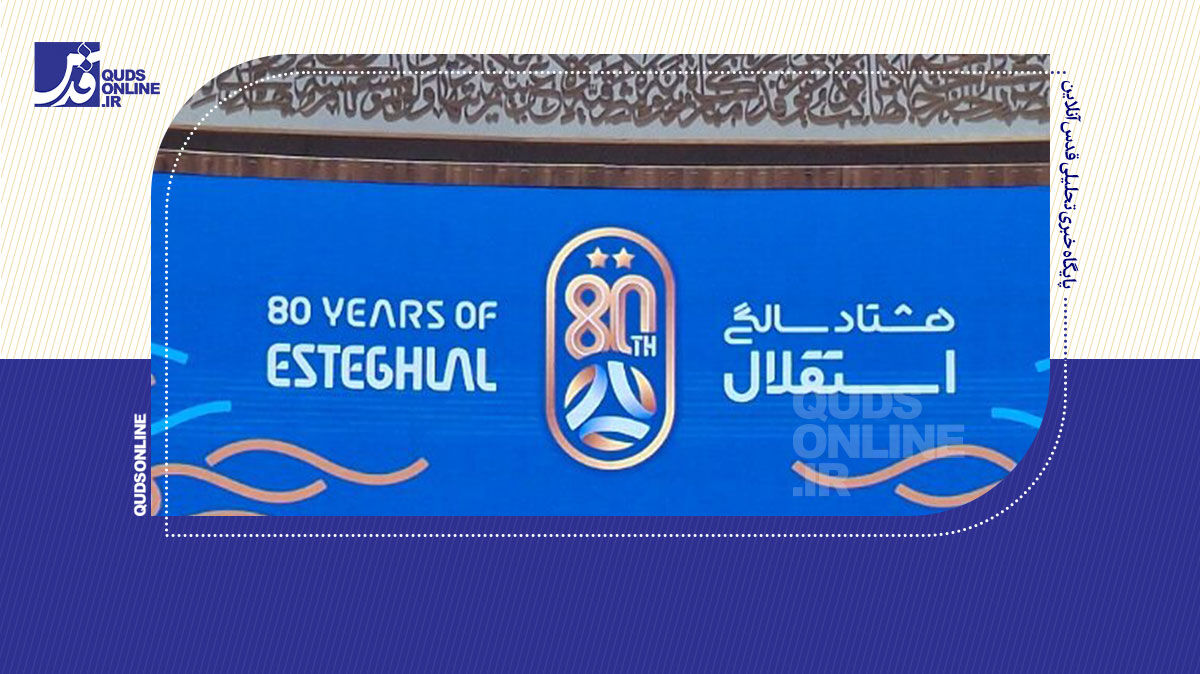 فیلم | حاشیه و متن جشن هشتاد سالگی استقلال