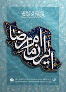 انتشار فراخوان بیست‌ودومین جشنواره بین‌المللی امام رضا (ع)