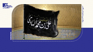 فیلم | پرچم گنبد حرم امام رضا(ع) به مناسبت ایام عزاداری امام هادی(ع) به رنگ عزا درآمد