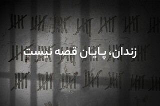 «وحشی» ۱۳ زندانی را آزاد می کند