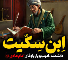 ابن سکیت؛ دانشمندی که به ما آموخت کجا نباید سکوت کرد
