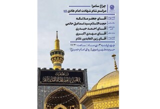 تشریح ویژه‌برنامه‌های عزاداری شهادت امام هادی (ع) در حرم مطهر رضوی