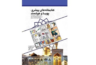 کتاب «کتابخانه‌های پیشرو، پویا و هوشمند» منتشر شد