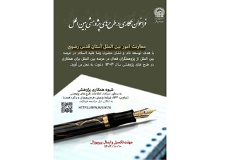 فراخوان پژوهشی بین‌المللی برای بازتعریف برند جهانی موزه رضوی اعلام شد