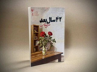 داستانی عاشقانه و سیاسی-امنیتی در رمان «۴۲ سال بعد»