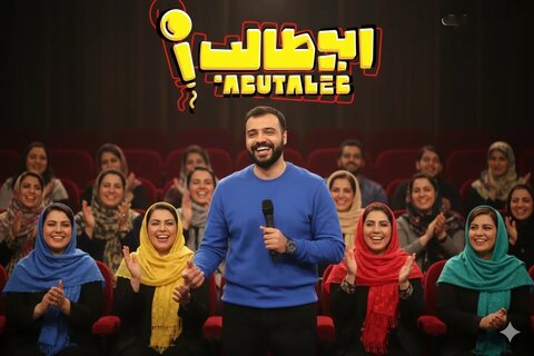 درباره استندآپ کمدی «ابوطالب»/ ...که خلقی را بخندانی