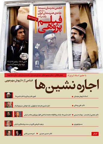 «اجاره‌نشین‌ها» در سومین برنامه «فیلم‌پژوهی» بررسی می‌شود