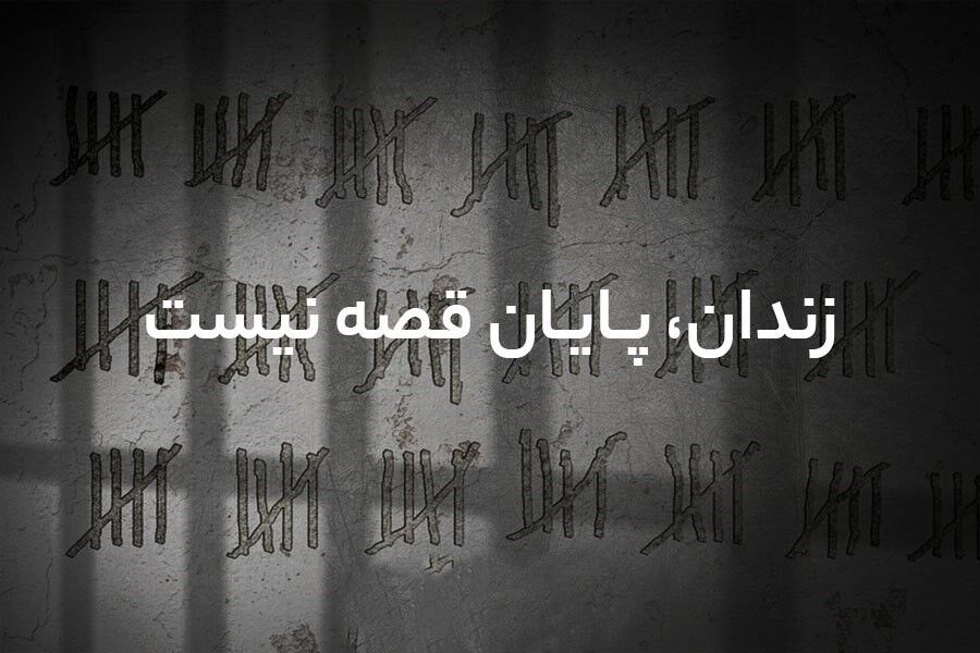 «وحشی» ۱۳ زندانی را آزاد می کند