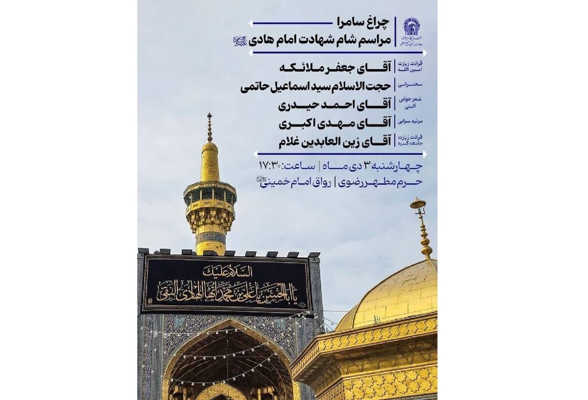 تشریح ویژه‌برنامه‌های عزاداری شهادت امام هادی (ع) در حرم مطهر رضوی