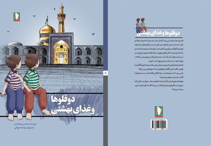 «دوقلوها و غذای بهشتی» به بازار کتاب آمد