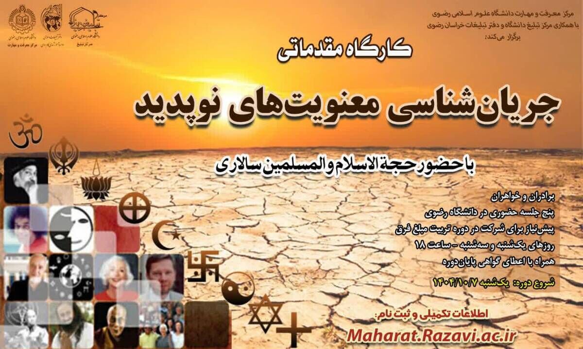 دانشگاه علوم اسلامی رضوی کارگاه «جریان‌شناسی معنویت‌های نوپدید» را برگزار می‌کند