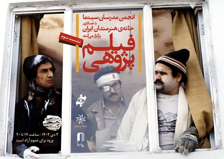 «اجاره‌نشین‌ها» در سومین برنامه «فیلم‌پژوهی» بررسی می‌شود